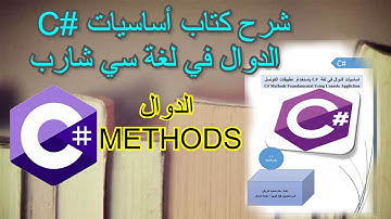 شرح كتاب أساسيات الدوال في سي شارب بالتفصيل!