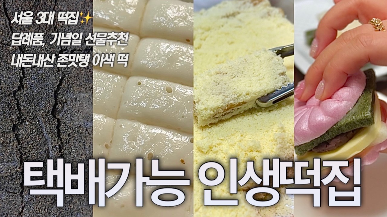 미친맛‼️ 먹잘알 떡순이 언니가 말아주는 택배가능 인생 떡 맛집 2탄✨ (답례품, 선물 추천 기정떡, 호박 인절미, 이티떡, 성수동 연예인 맛집, 서울 3대 떡집 🍯)