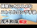 【お掃除グッズ紹介】掃除にオススメなニトリルロング手袋！【茂木和哉解説】