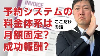 予約システムの料金体系。月額固定型?それとも成功報酬型?