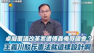 卓榮泰擬覆議改革案遭傅崐萁轟侮辱國會？　王義川駁斥憲法就這樣設計啊｜三立新聞網 SETN.com