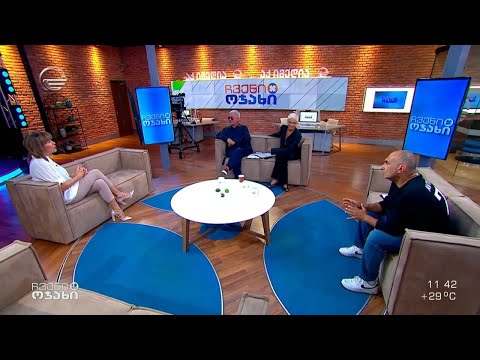 ჩვენი ოჯახი - 30 ივლისი, 2022 წელი