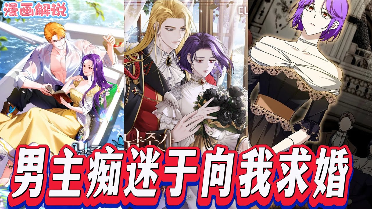 【韩漫解说】《男主痴迷于向我求婚》一位女子发现自己身处一部小说之中，为了从暴虐的皇帝手中存活下来，她必须让小说的男主角爱上自己。经过八年的努力，他终于对她痴迷不已。