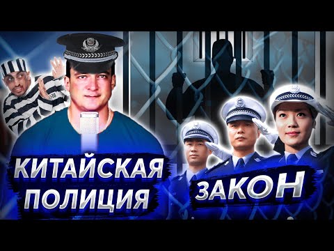 Работа полиции в Китае. Китайская полиция - Факты.