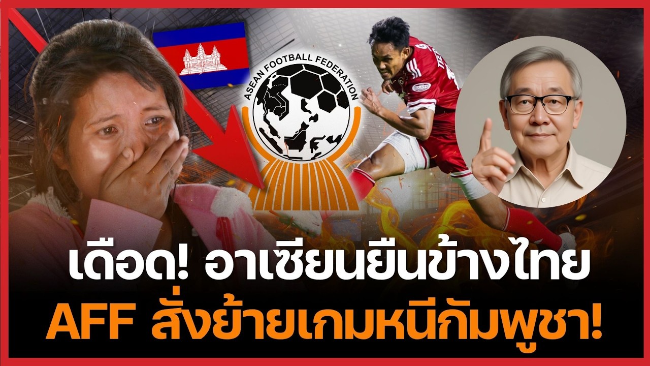 เงิบ! กัมพูชาร้องทั้งชาติ เมื่อ AFF สั่งย้ายเกมหนีไปเตะสนามกลางที่เวียดนาม!