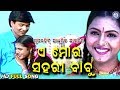 A mora sahari babu       pamela jain  deepak kumar  pabitraentertainment