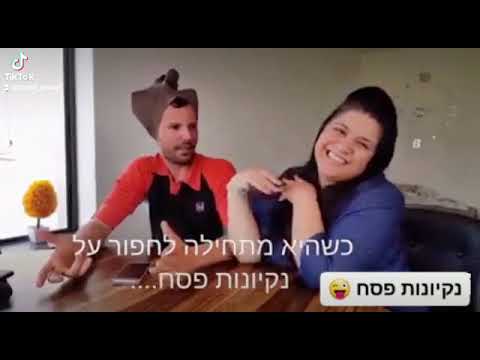 שי חדד - ניקיונות לפסח