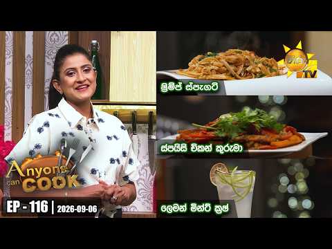 ANY ONE CAN COOK | Episode - 116 | 2026-09-06 | Hiru TV