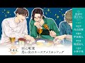 真夜中男子めし Season4 第4話│CV.内山昂輝/伊東健人/梶原岳人/小林千晃【ボイスドラマ】