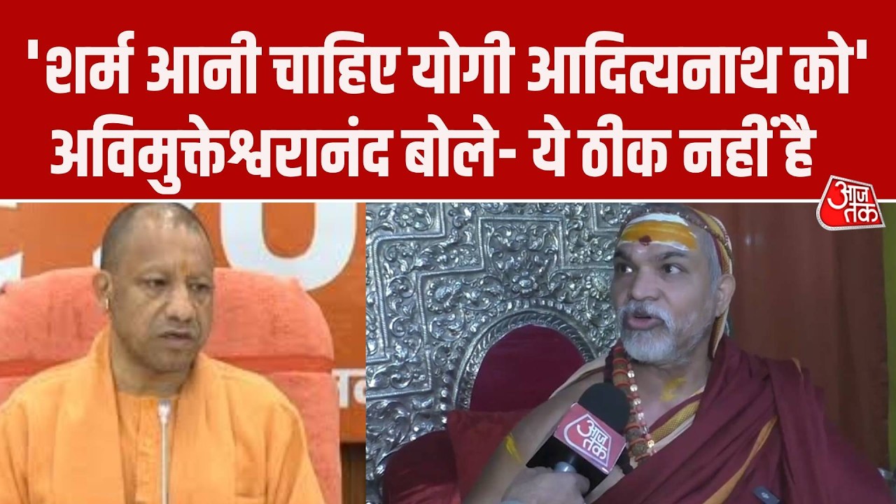 CM Yogi के विधानसभा वाले बयान पर गुस्से में लाल हुए Swami Avimukteshwaranand, कहा- शर्म आनी चाहिए