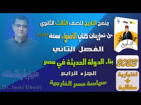 حل تدريبات كتاب الأضواء نسخة 2023 الفصل الثاني جـ 4 سياسة مصر الخارجية في عهد محمد علي باشا 