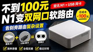 斐讯 N1盒子 +千兆 USB 网卡，不到100元打造双网口软路由，告别旁路由复杂设置