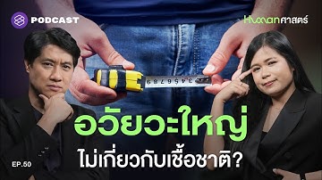 [Q&A] คำถามที่หมอเอ้วโดนถามบ่อยที่สุดคือ… | Human-ศาสตร์ EP.50