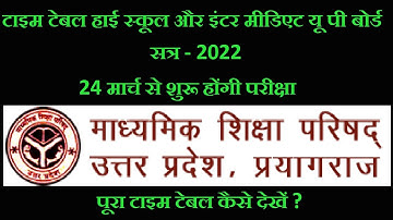 up board time table 2022 | up board time table 2022 class 10/12 pdf download kaise karen