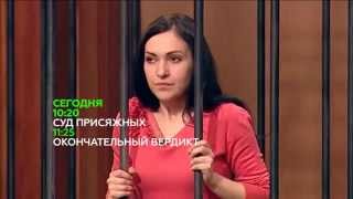 «Суд присяжных»  Анонс на 29.06.2015