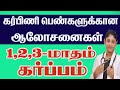 Pregnancy Care First Trimester கர்பிணி பெண்களுக்கான ஆலோசனைகள் Best Gynecologist in Tamilnadu