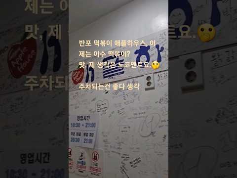 이수떡볶이