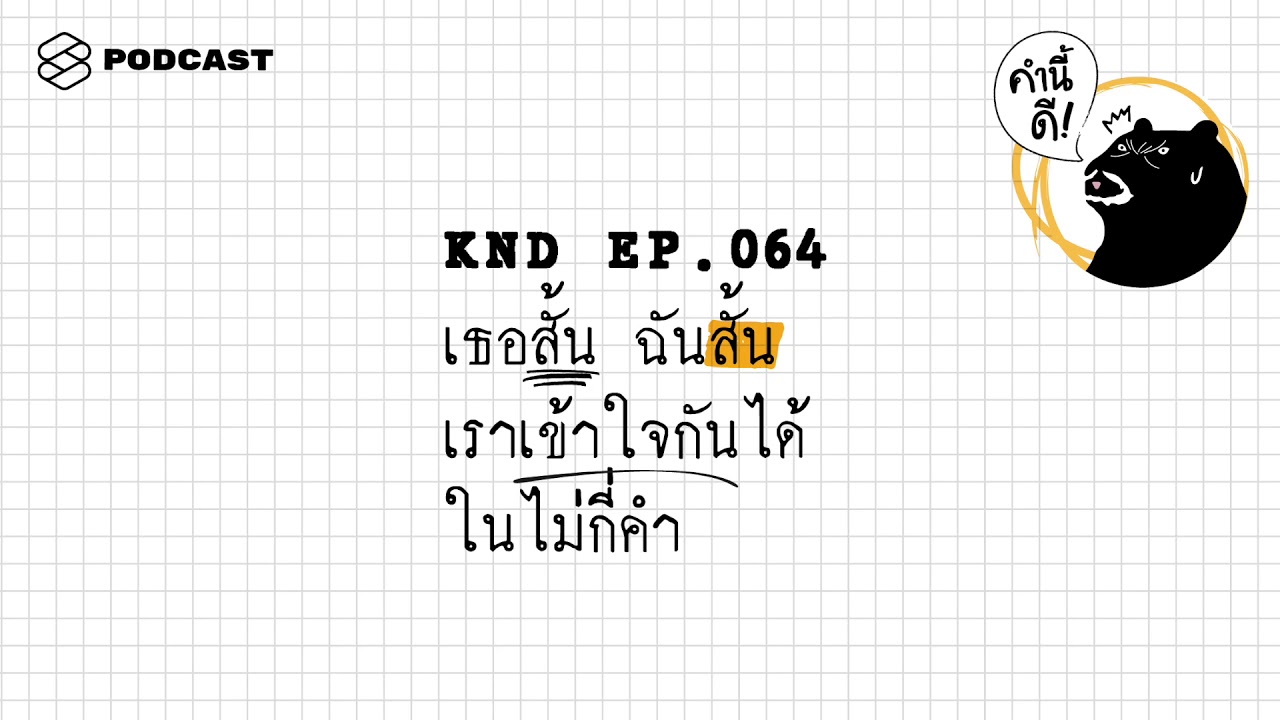เธอสั้น ฉันสั้น เราเข้าใจกันได้ในไม่กี่คำ | คำนี้ดี EP.64
