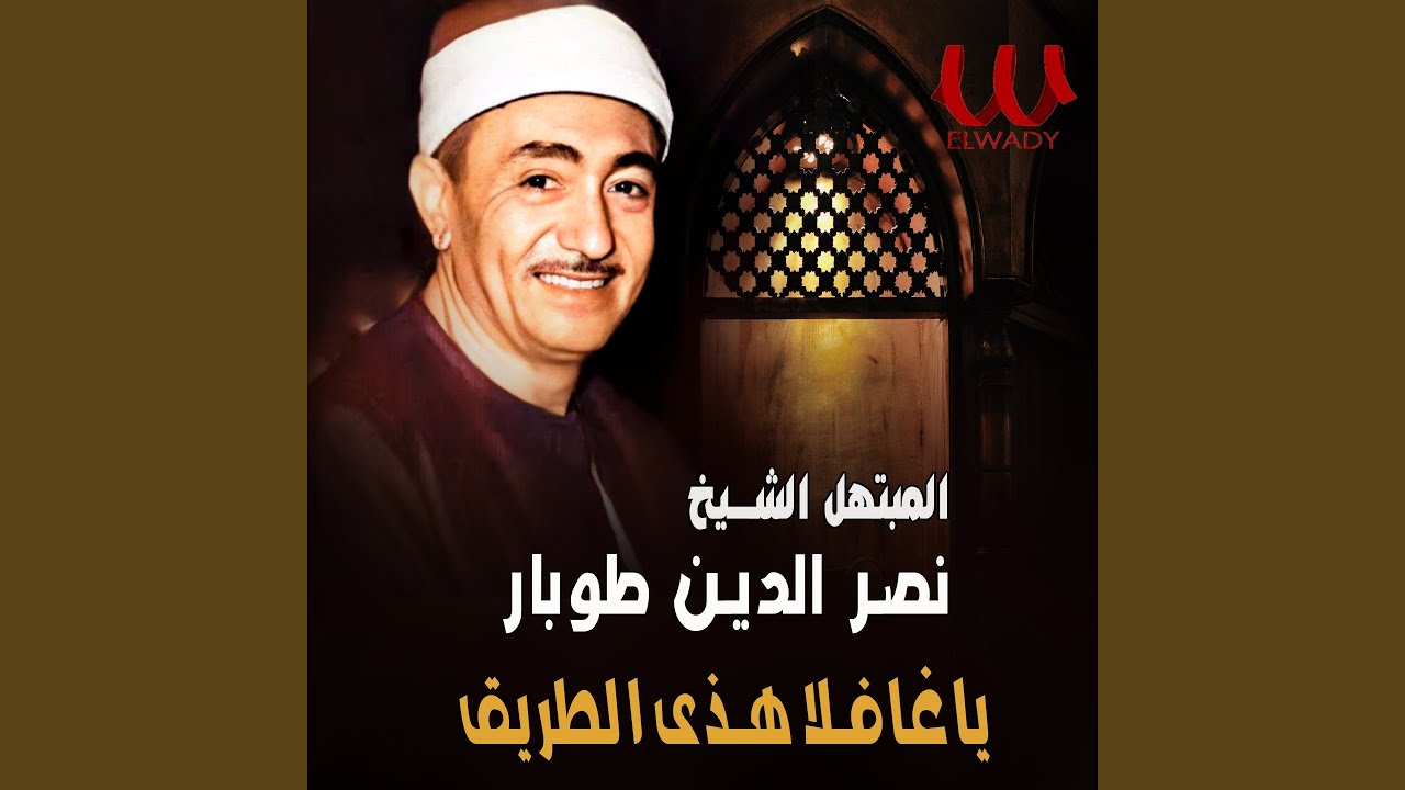 Ebtehal Ya Ghafel Hoda Al Tareq - ابتهال ياغافلا هذى الطريق