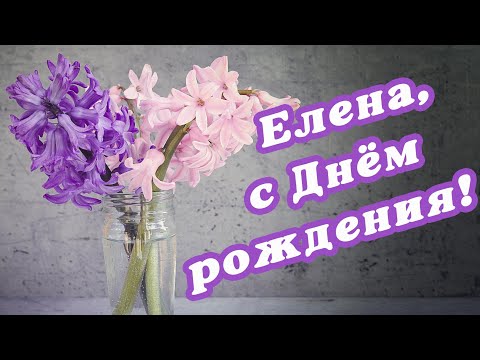 Лена С Днём Рождения! Поздравление Для Лены Елене Поздравление С Днём Рождения Милыйдруг