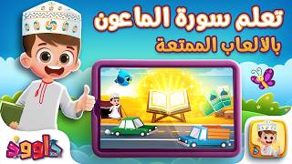 تعلم سورة الماعون بالألعاب - ألعاب قرآنية مع داوود Learn Surah Al-Ma'un with Fun Games with Dawood screenshot 5