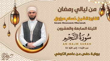 الليلة السابعة و العشرون - سورة النجم | 27 Tarweeh night