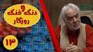 سریال دنگ و فنگ روزگار - قسمت 13 | Serial Dango Fange Roozegar - Part 13