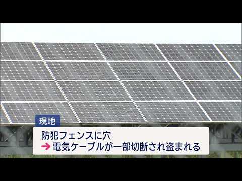 県の太陽光発電所から電気ケーブル盗まれる 防犯フェンスに穴 何者かが侵入か【新潟】UXニュース6月16日OA