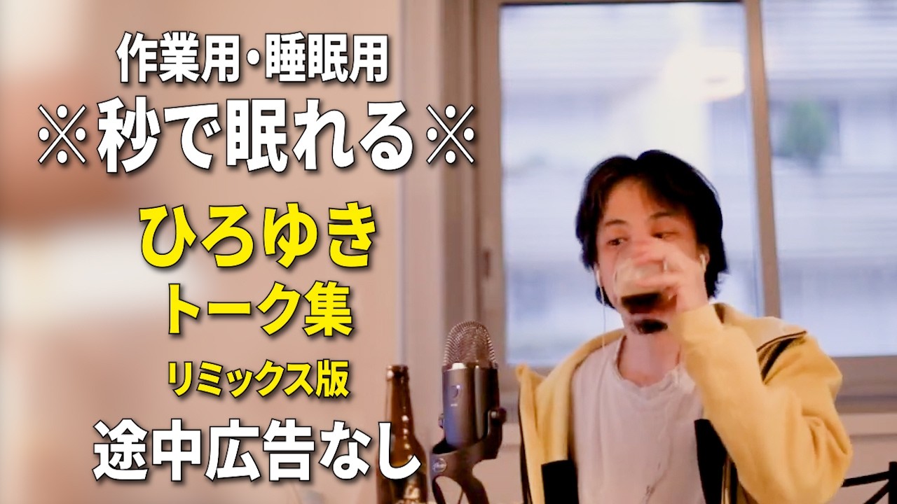 【睡眠用強化版ver.3.1】※不眠症でも寝れると話題※ ぐっすり眠れるひろゆきのトーク集 Vol.895【作業用にもオススメ 途中広告なし 集中・快眠音質・音量音質再調整・リミックス版】