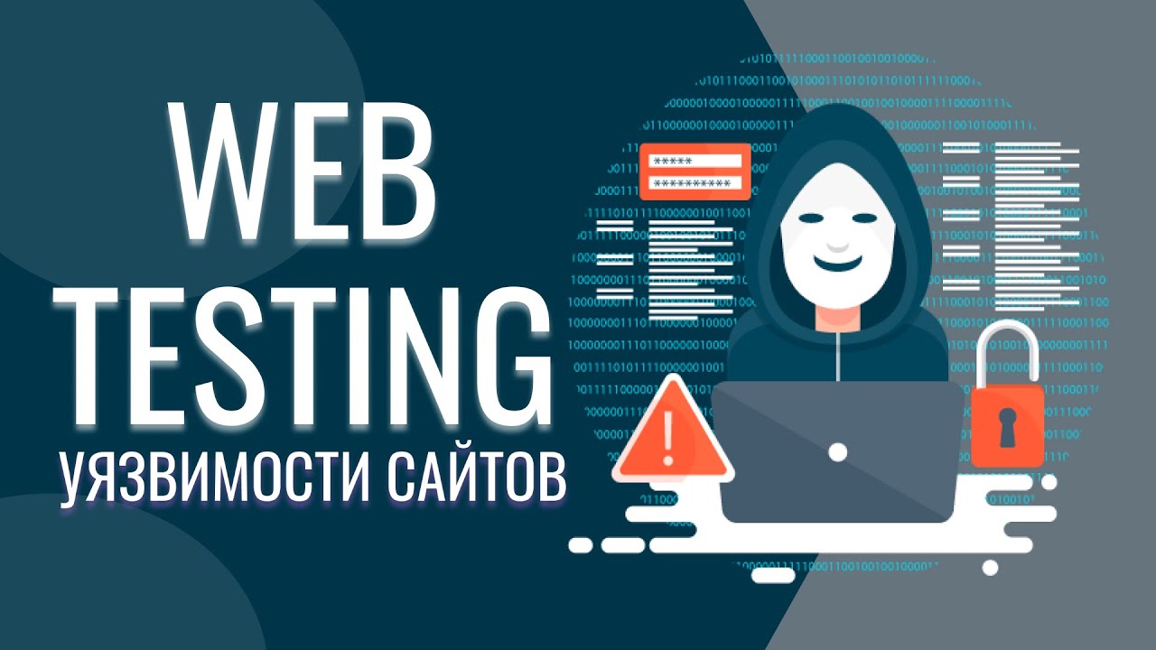 Как тестировать сайт? | Уязвимости сайтов | XSS атака | 18+ - YouTube