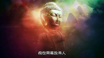 #好聽佛歌# 三世因果歌(臺語)
