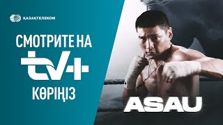 Асау | Эксклюзивті Түрде Tv+ Kazakhtelecom-Да