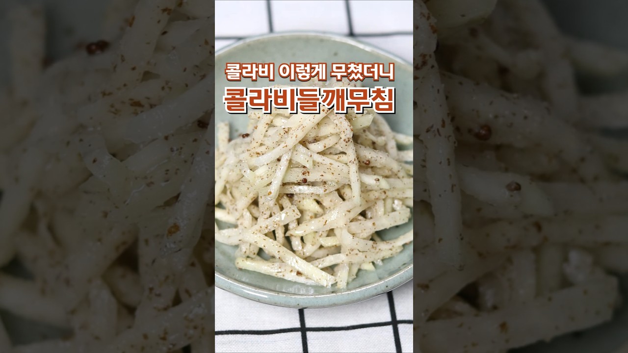 콜라비들깨무침