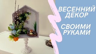 весенний декор своими руками/ скворечник из картона. DIY