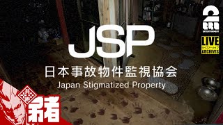 【訳あり物件を監視せよ】弟者の「日本事故物件監視協会 -Japan Stigmatized Property-」【2BRO.】