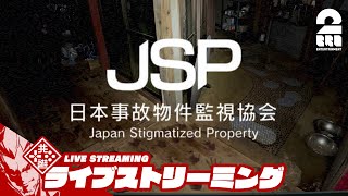 【訳あり物件を監視せよ】弟者の「日本事故物件監視協会 -Japan Stigmatized Property-」【2BRO.】