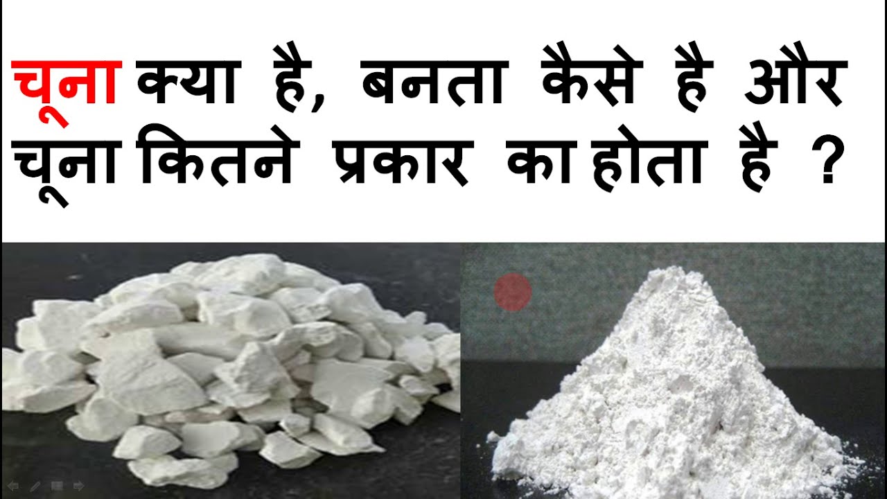 Lime / Type of lime in Hindi / Quality of lime / Lime stone / Type of