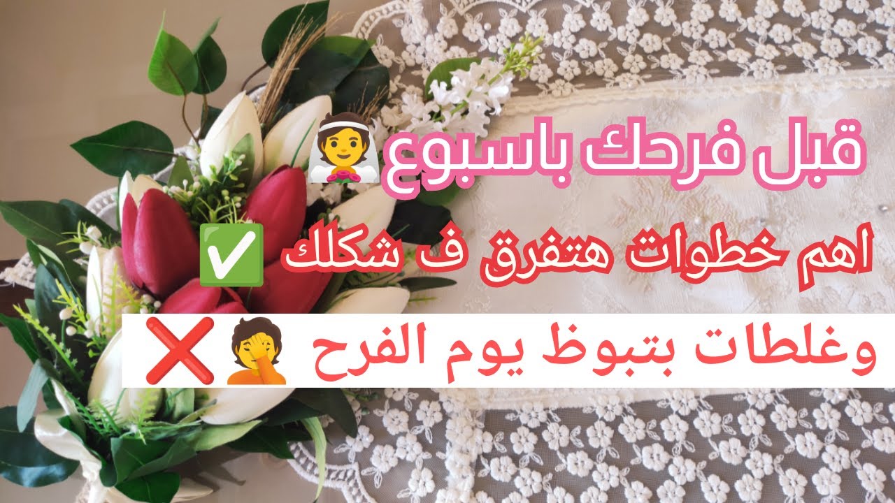 قبل فرحك بأسبوع؟ خطوات بسيطة تفرق في شكلك… وغلطات صغيرة بتبوظ فرحك! ❌👰