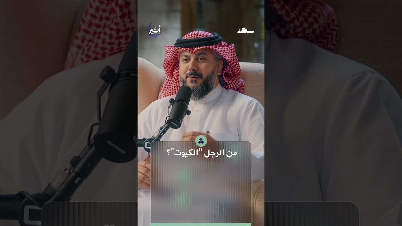 صفات جديدة تُطلَق على الرجولة.. ما قصتها؟