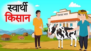 स्वार्थी किसान | swarthi Kisan | Cartoon Story | Hindi Kahani | Moral Story | Galaxy kahani
