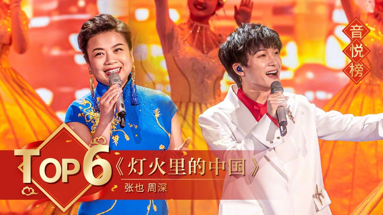 神仙合唱！周深 张也唱响《灯火里的中国》 用歌声照亮新的一年！「2021央视春晚」| CCTV春晚