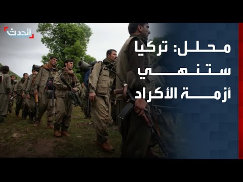 مستشار الحدث تركيا ستنهي أزمة الأكراد