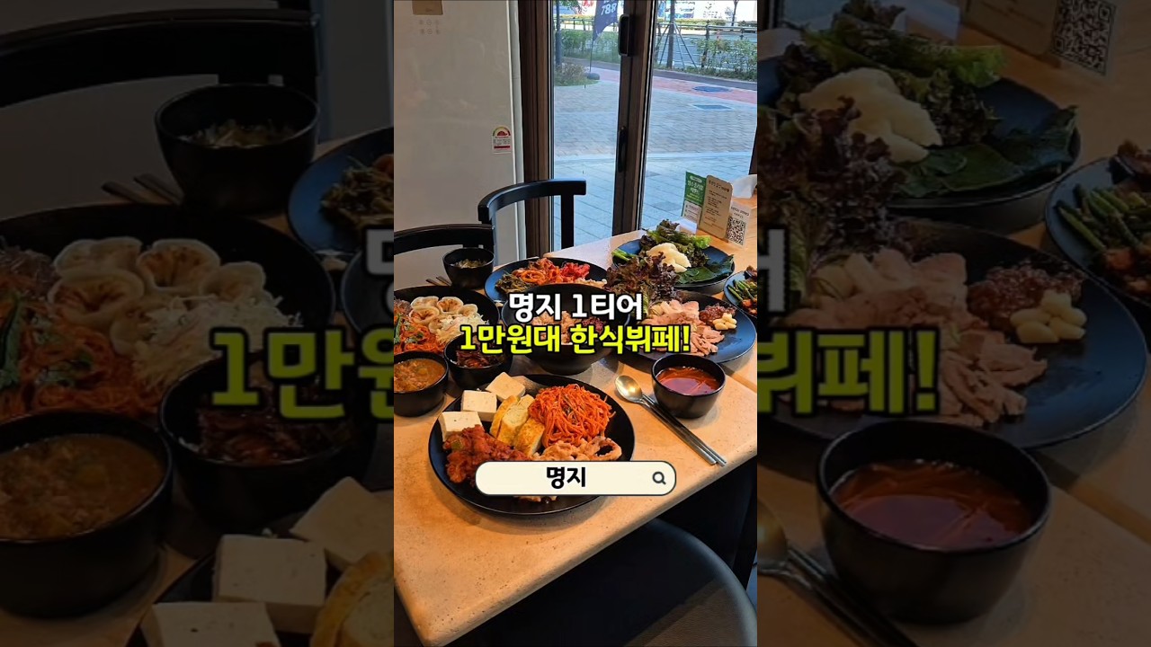 명지 한식뷔페 16,500원! 수육부터 잡채까지🍚📍풍원장집밥 명지점#풍원장집밥 #명지국제신도시맛집 #명지한식뷔페 #명지집밥 #명지가족외식