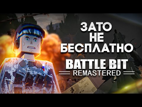 Видео: Зато Не Бесплатно - BattleBit Remastered