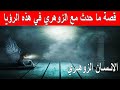 قصة ما حدث مع هذا الزوهري في هذه الرؤيا 