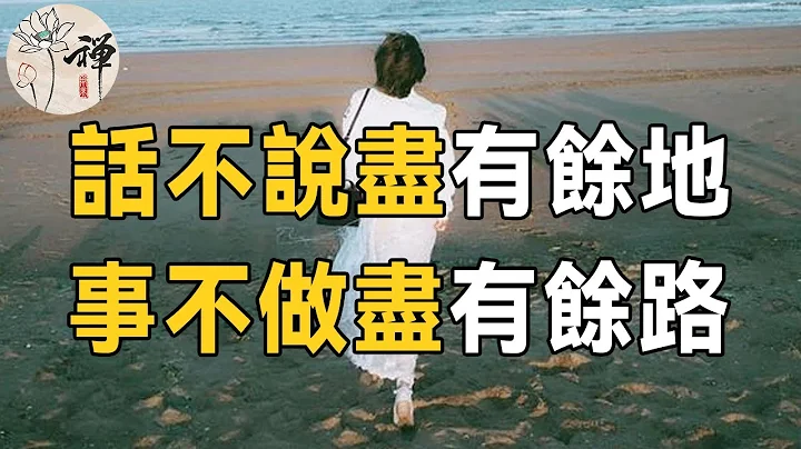 佛禪：凡事留一線，他日好相見，真正聰明的人，永遠不會把事情做絕 - 天天要聞