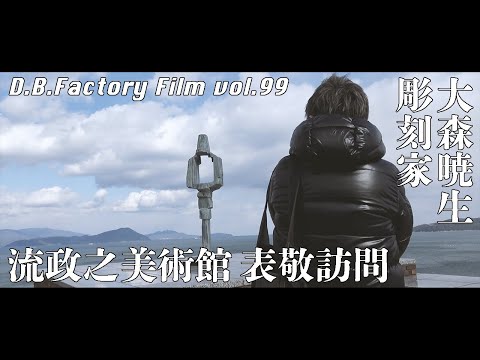 D.B.Factory Film vol.99  彫刻家 大森暁生　流政之美術館 表敬訪問