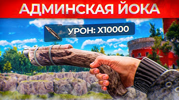 ЙОКА АДМИНА С РАКЕТАМИ против ТОКСИЧНЫХ ЧИТЕРОВ! Админ Патруль и Троллинг Читеров в Rust/Раст!