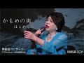 かもめの街 (ちあきなおみ)◆はらめぐみ◆無観客コンサート
