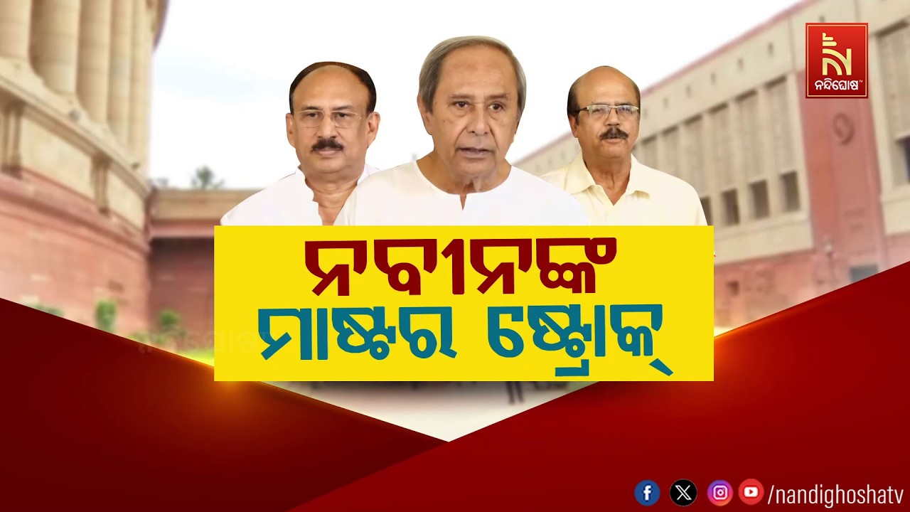 ନବୀନଙ୍କ ମାଷ୍ଟର ଷ୍ଟ୍ରୋକ୍ | NandighoshaTV
